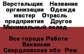 Верстальщик › Название организации ­ Одежда мастер › Отрасль предприятия ­ Другое › Минимальный оклад ­ 1 - Все города Работа » Вакансии   . Свердловская обл.,Реж г.